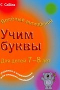 Корнуэлл Кэрол - Учим буквы. Для детей 7-8 лет