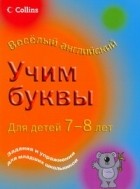 Корнуэлл Кэрол - Учим буквы. Для детей 7-8 лет