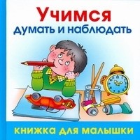 Олеся Жукова - Учимся думать и наблюдать