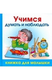 Учимся думать и наблюдать