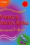 Корнуэлл Кэрол - Учимся писать буквы. Для детей 7-8 лет
