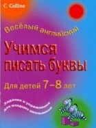 Корнуэлл Кэрол - Учимся писать буквы. Для детей 7-8 лет