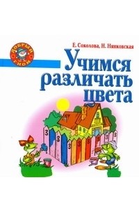 Учимся различать цвета