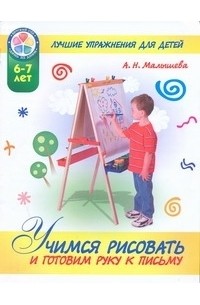 А. Н. Малышева - Учимся рисовать и готовим руку к письму. Лучшие упражнения для детей 6-7 лет
