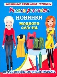 Екатерина Оковитая - Учимся рисовать. Новинки модного сезона