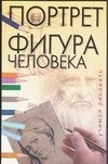 Шубина Т.Г. - Учимся рисовать. Портрет. Фигура человека