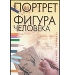 Шубина Т.Г. - Учимся рисовать. Портрет. Фигура человека