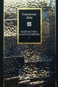 Фантастика и футурология. В 2 кн. Кн. 1