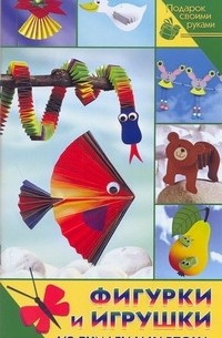 Армин Тойбнер - Фигурки и игрушки из бумаги и картона