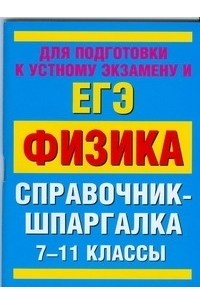 Раиса Минькова - ЕГЭ Физика. 7-11 классы