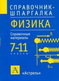 Раиса Минькова - Физика. 7-11 классы