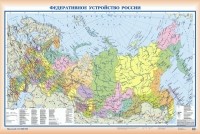  - Физическая карта России. Федеративное устройство России