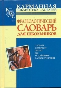Субботина Л.А. - Фразеологический словарь русского языка для школьников