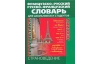  - Французско-русский и русско-французский словарь для школьников и студентов