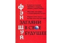 Альбова Т. - Фэн шуй. Загляни в свое будущее