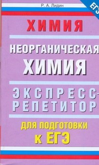 Лидин Р.А. - ЕГЭ Химия. "Неорганическая химия"