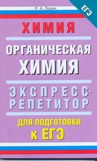 Лидин Р.А. - ЕГЭ Химия. "Органическая химия"