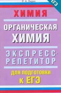 Лидин Р.А. - ЕГЭ Химия. "Органическая химия"