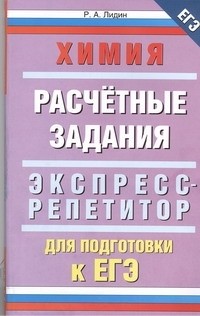 Лидин Р.А. - ЕГЭ Химия. "Расчетные задания"