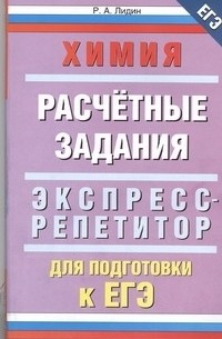 Лидин Р.А. - ЕГЭ Химия. "Расчетные задания"