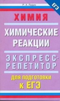Лидин Р.А. - ЕГЭ Химия. "Химические реакции"