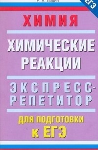 Лидин Р.А. - ЕГЭ Химия. "Химические реакции"