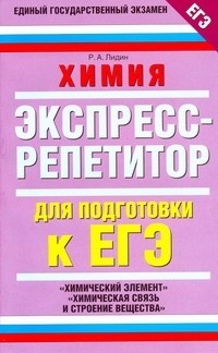 Лидин Р.А. - ЕГЭ Химия. "Химический элемент", "Химическая связь и строение вещества"