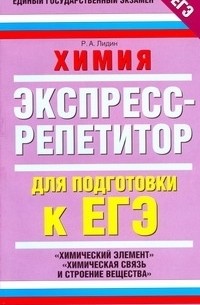 Лидин Р.А. - ЕГЭ Химия. "Химический элемент", "Химическая связь и строение вещества"