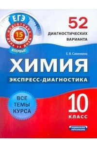 Савинкина Е.В. - ЕГЭ Химия. 10 класс. 52 диагностических варианта