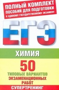 Савинкина Е.В. - ЕГЭ Химия. 50 типовых вариантов экзаменационных работ для подготовки к ЕГЭ