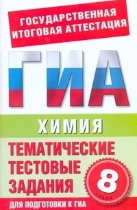 Добротин Д.Ю. - ГИА Химия. 8 класс. Тематические тестовые задания для подготовки к ГИА