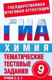 Добротин Д.Ю. - ГИА Химия. 9 класс. Тематические тестовые задания для подготовки к ГИА