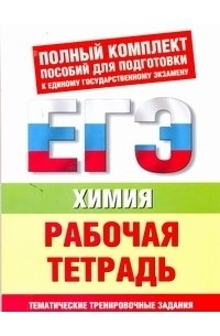 Савинкина Е.В. - ЕГЭ Химия. Рабочая тетрадь. Тематические тренировочные задания уровней А, В, С