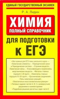 Лидин Р.А. - ЕГЭ Химия. Полный справочник для подготовки к ЕГЭ