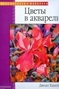 - Цветы в акварели