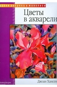 Цветы в акварели