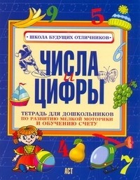  - Числа и цифры. Тетрадь для дошкольников по развитию мелкой моторики и обучению счету