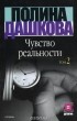 Дашкова П.В. - Чувство реальности. В 2 кн. Кн. 2
