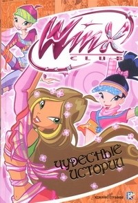 . - Чудесные истории. Клуб Winx  (сборник)