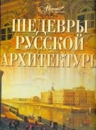 Сахнюк О. - Шедевры русской архитектуры