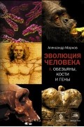 Эволюция человека. Книга I. Обезьяны, кости и гены