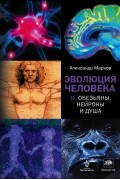 Эволюция человека. Книга II. Обезьяны, нейроны и душа