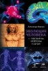Александр Марков - Эволюция человека. Книга 2. Обезьяны, нейроны и душа