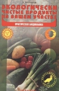 Кашкаров А.П. - Экологически чистые продукты на вашем участке