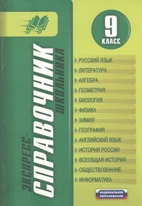 Кардашова Е.В. - Экспресс-справочник школьника. 9 класс