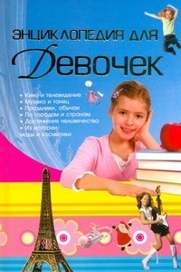 Чайка Е.С. - Энциклопедия для девочек