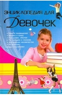 Энциклопедия для девочек