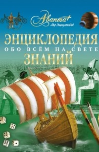  - Энциклопедия знаний. Обо всем на свете