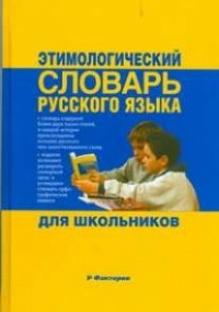 Мария Рут - Этимологический словарь русского языка для школьников