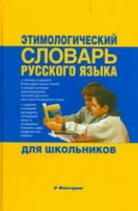 Мария Рут - Этимологический словарь русского языка для школьников